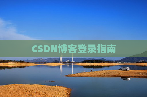 CSDN博客登录指南
