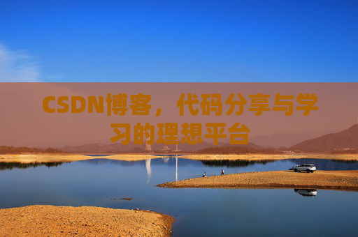 CSDN博客，代码分享与学习的理想平台